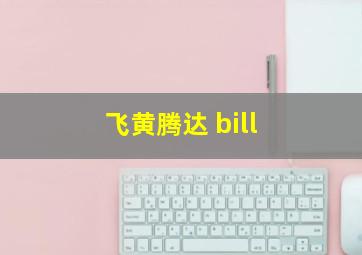 飞黄腾达 bill